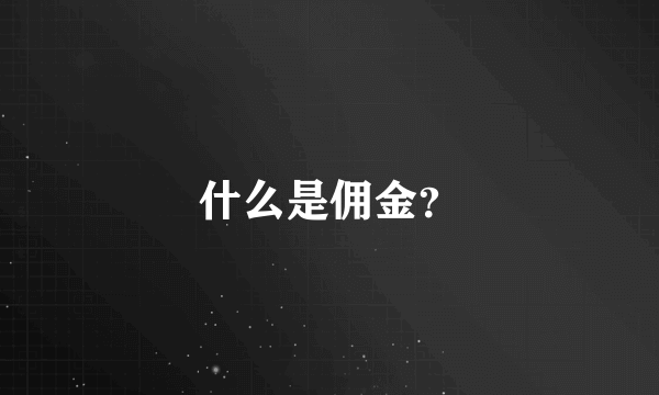 什么是佣金？