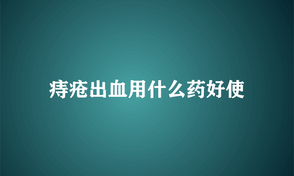 痔疮出血用什么药好使