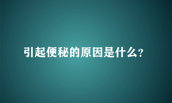 引起便秘的原因是什么？