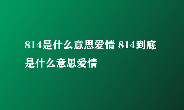 814是什么意思爱情 814到底是什么意思爱情