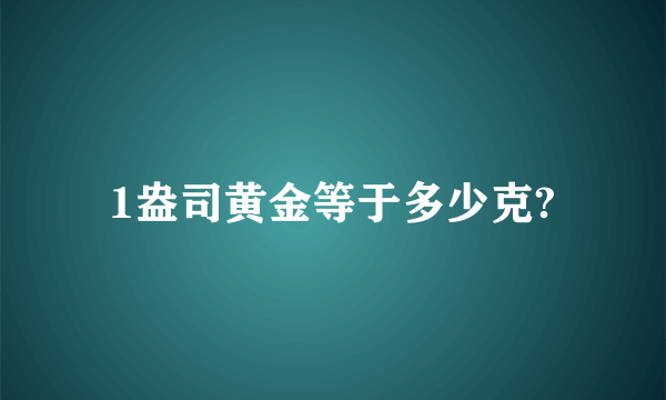 1盎司黄金等于多少克?