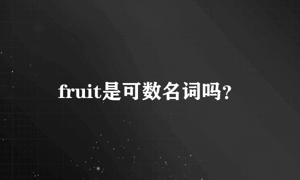 fruit是可数名词吗？