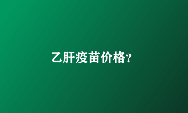 乙肝疫苗价格？