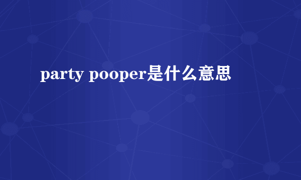 party pooper是什么意思