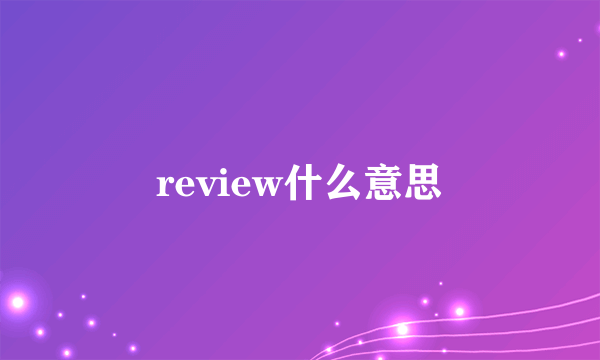 review什么意思