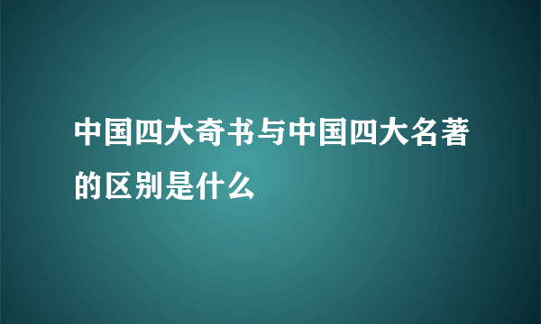 中国四大奇书与中国四大名著的区别是什么