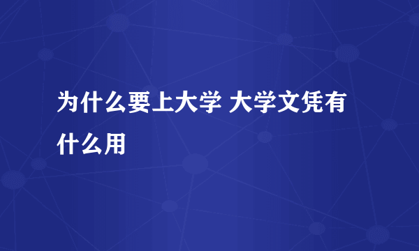 为什么要上大学 大学文凭有什么用