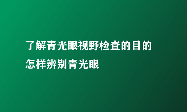 了解青光眼视野检查的目的 怎样辨别青光眼