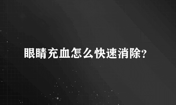 眼睛充血怎么快速消除？