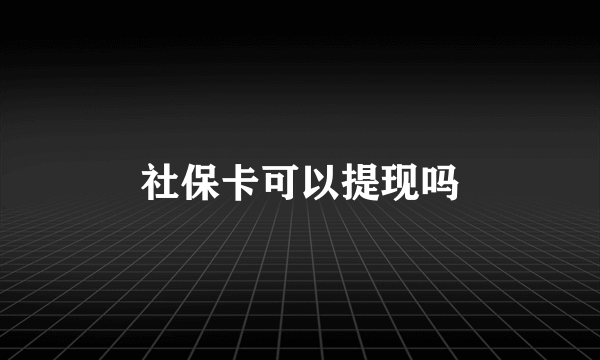 社保卡可以提现吗