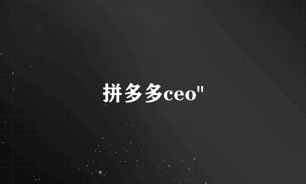 拼多多ceo