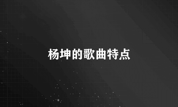 杨坤的歌曲特点