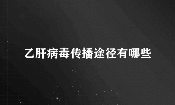 乙肝病毒传播途径有哪些