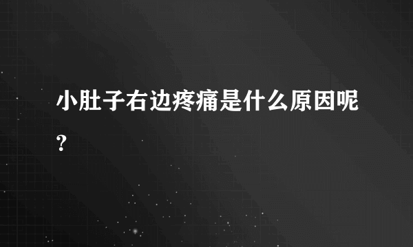 小肚子右边疼痛是什么原因呢？