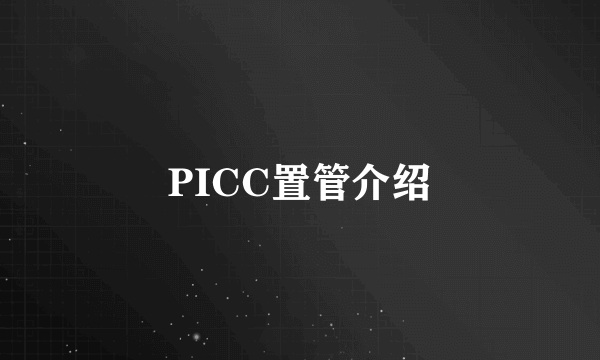 PICC置管介绍