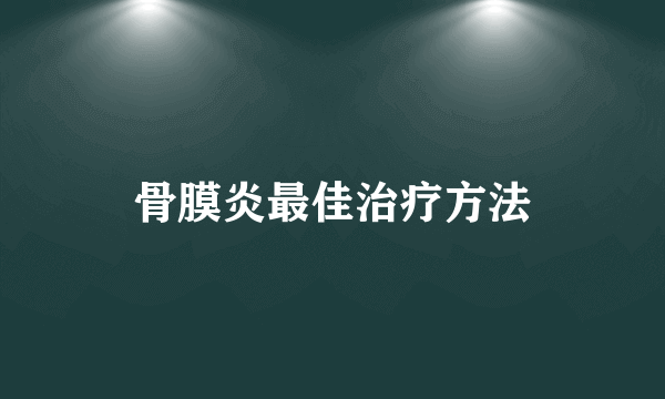 骨膜炎最佳治疗方法