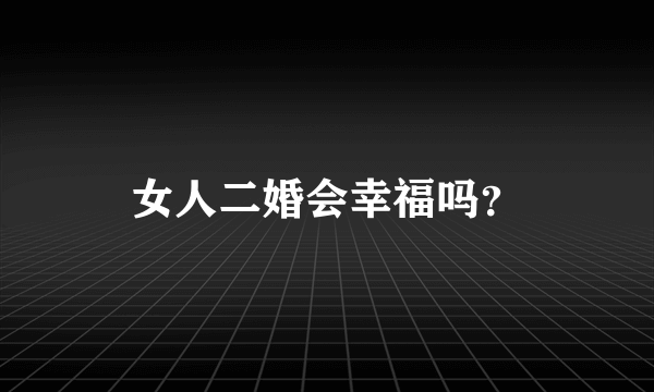 女人二婚会幸福吗？