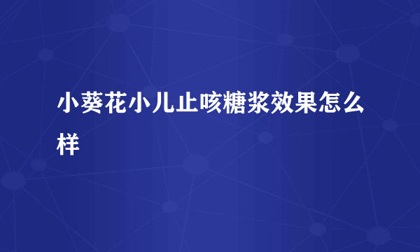 小葵花小儿止咳糖浆效果怎么样