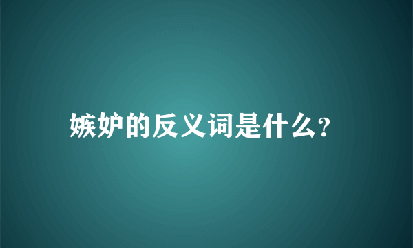 嫉妒的反义词是什么？