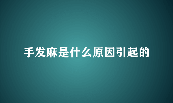 手发麻是什么原因引起的