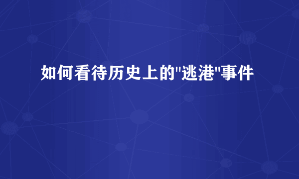 如何看待历史上的