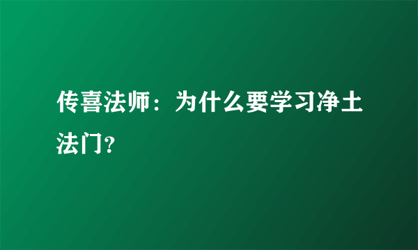 传喜法师：为什么要学习净土法门？