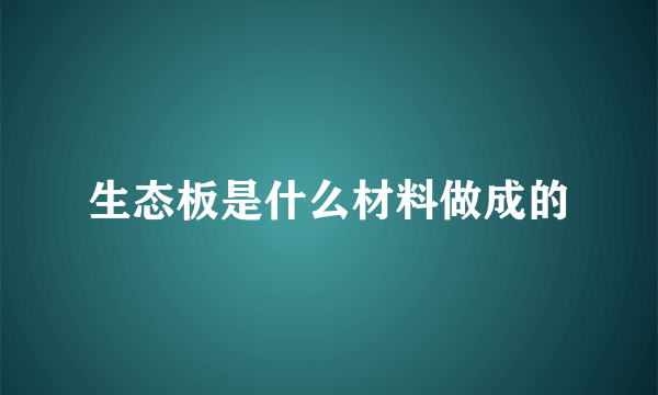 生态板是什么材料做成的