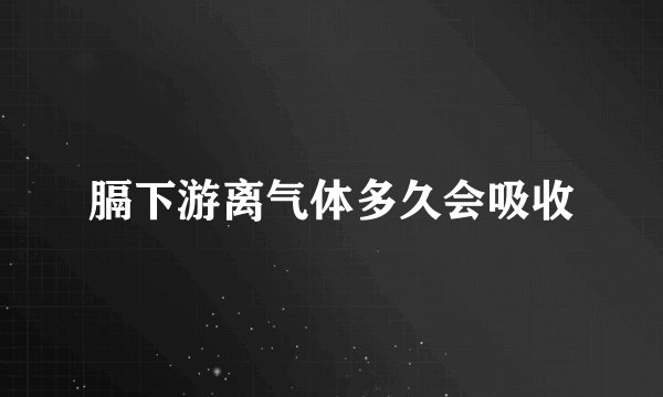 膈下游离气体多久会吸收