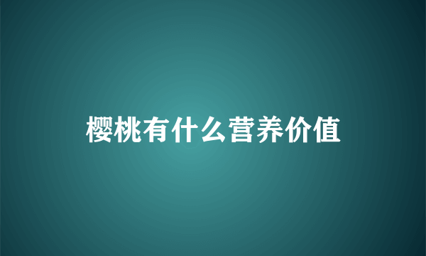 樱桃有什么营养价值