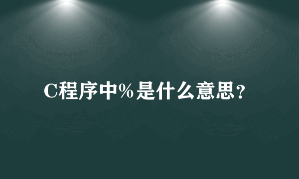 C程序中%是什么意思？