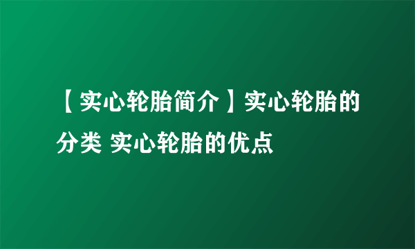 【实心轮胎简介】实心轮胎的分类 实心轮胎的优点