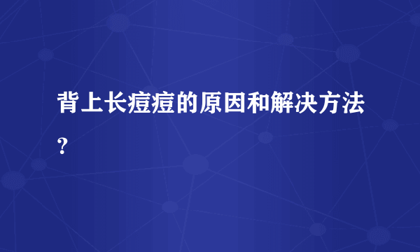 背上长痘痘的原因和解决方法？