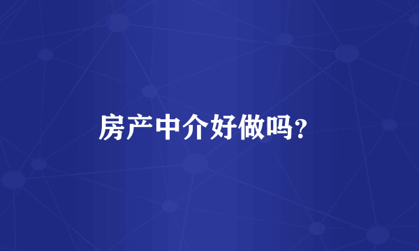 房产中介好做吗？