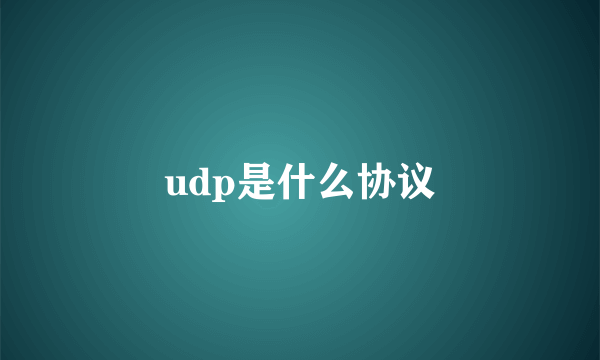 udp是什么协议