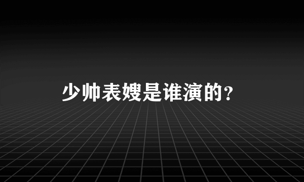 少帅表嫂是谁演的？