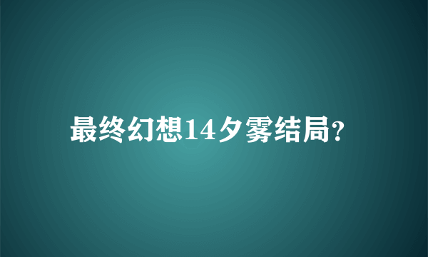 最终幻想14夕雾结局？