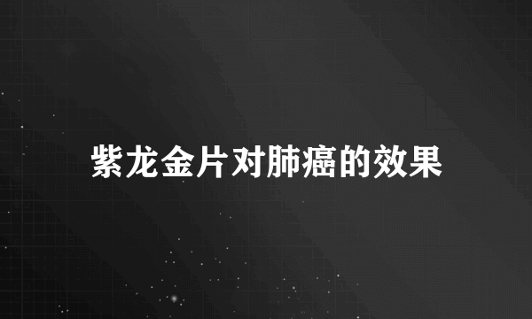 紫龙金片对肺癌的效果