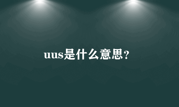 uus是什么意思？