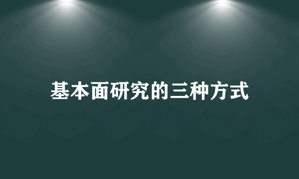 基本面研究的三种方式