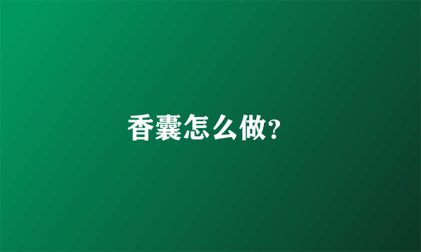 香囊怎么做？