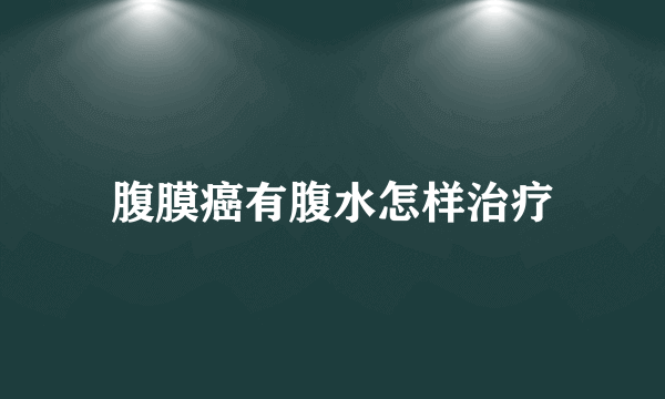 腹膜癌有腹水怎样治疗