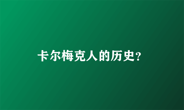 卡尔梅克人的历史？