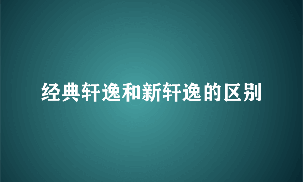 经典轩逸和新轩逸的区别