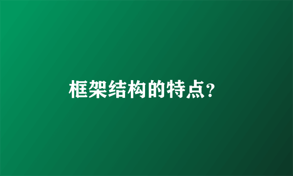 框架结构的特点？