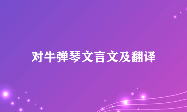 对牛弹琴文言文及翻译