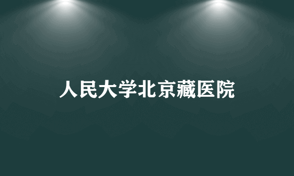 人民大学北京藏医院