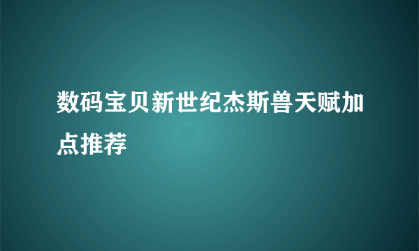 数码宝贝新世纪杰斯兽天赋加点推荐