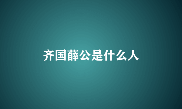 齐国薛公是什么人