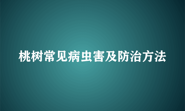 桃树常见病虫害及防治方法