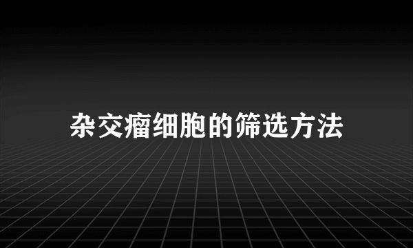 杂交瘤细胞的筛选方法